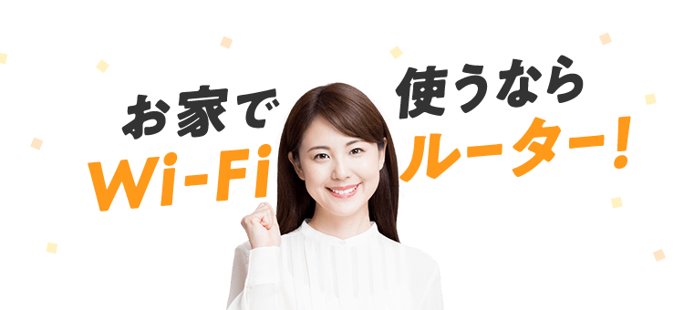 お家で使うならWi-Fiルーター！