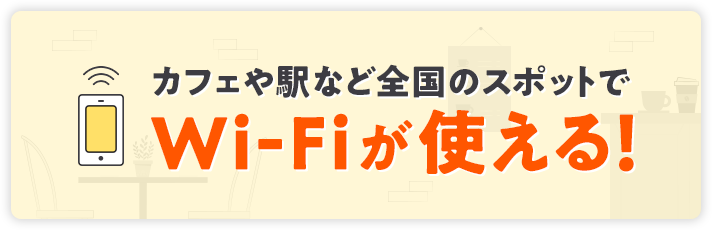 カフェや駅など全国のスポットでWi-Fiが使える！