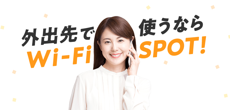 外出先で使うならWi-FiSPOT！
