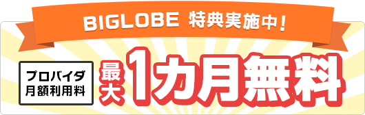 BIGLOBE特典実施中！プロバイダ月額利用料最大1ヶ月無料