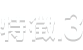 特徴.3