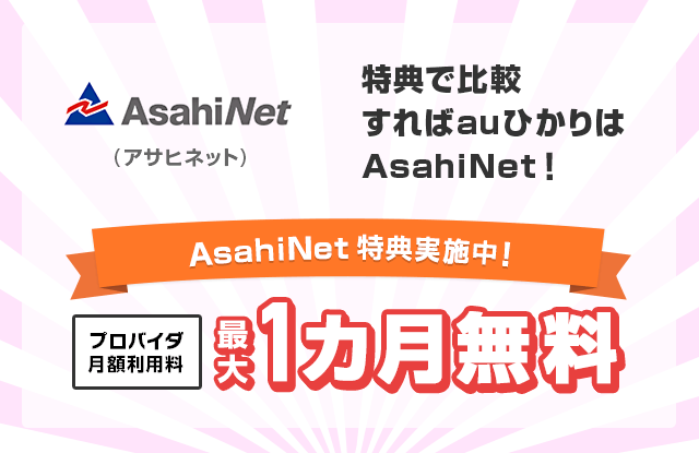 AsahiNet（アサヒネット） 特典で比較すればauひかりはAsahiNet！期間限定でプロバイダ月額利用料最大1ヶ月無料