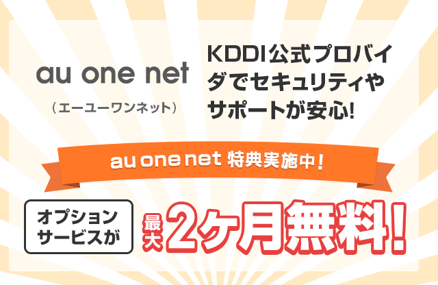 au one net(エーユーワンネット)オプションサービスが最大2ヶ月無料
