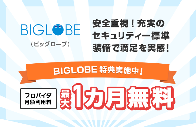 BIGLOBE（ビッグローブ） 安全十種！充実のセキュリティ標準装備で満足を実感！期間限定でプロバイダ月額利用料最大1ヶ月無料