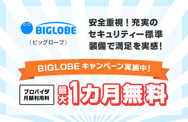 BIGLOBE(ビッグローブ) 安全重視!充実のセキュリティ標準装備で満足を実感!BIGLOBEキャンペーン実施中!プロバイダ月額利用料最大1ヶ月無料