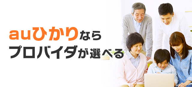 auひかりならプロバイダが選べる