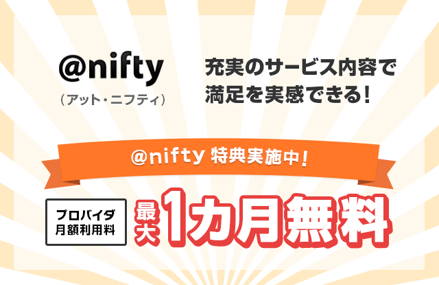 @nifty(アット・ニフティ) 充実のサービス内容で満足を実感できる！期間限定でプロバイダ月額利用料最大1ヶ月無料