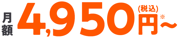 月額税込4,950円～