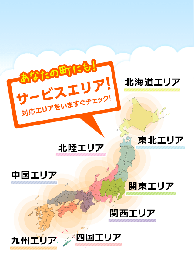どんどん広がる!!エリア拡大中!対応エリアをいますぐチェック!