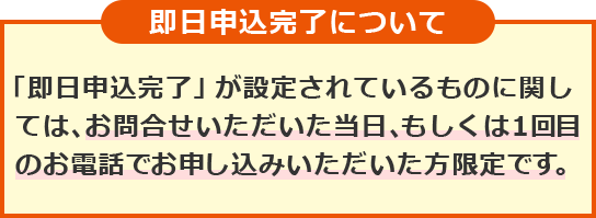 即日お申し込み完了について