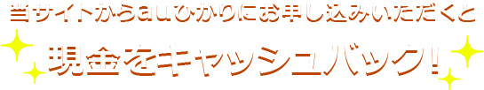 現金キャッシュバック！