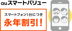 スマートフォン1台につき永年割引！