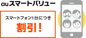 スマートフォン1台につき割引！