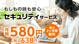 もしもの時も安心セキュリティサービス