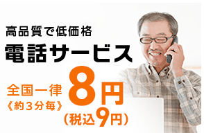高品質で低価格電話サービス