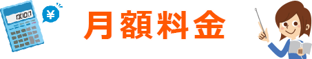 実質月額料金