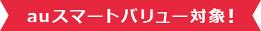 auスマートバリュー対象!