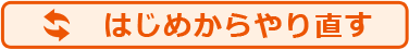 はじめからやり直す