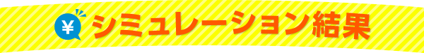 シミュレーション結果