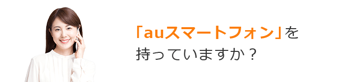「auスマートフォン」を持っていますか？