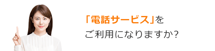 「電話サービス」をご利用になりますか？