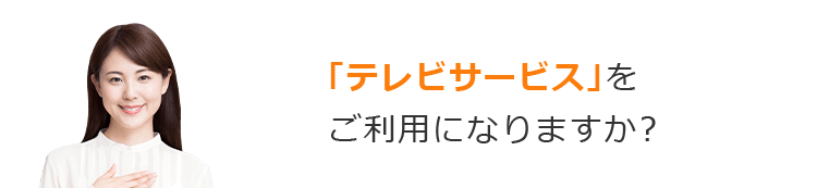 「テレビサービス」をご利用になりますか？