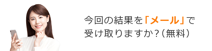 今回の結果を「メール」で受け取りますか？（無料）