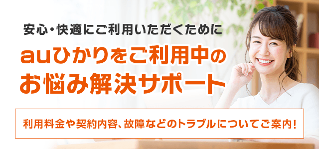 auひかりをご利用中のお悩み解決サポート