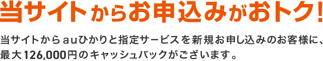当サイトからお申し込みがおトク!